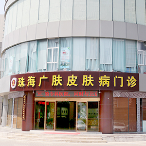 珠海广肤皮肤专科