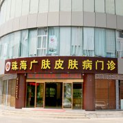 珠海哪个医院皮肤科好